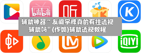 辅助神器“ 友间字牌真的有挂透视辅助吗	”(作弊)辅助透视教程-第3张图片