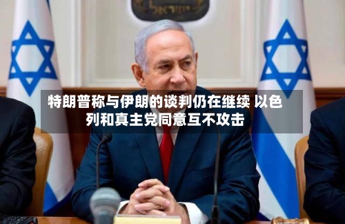 特朗普称与伊朗的谈判仍在继续 以色列和真主党同意互不攻击-第3张图片