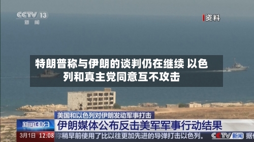 特朗普称与伊朗的谈判仍在继续 以色列和真主党同意互不攻击