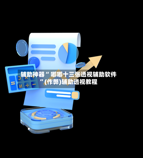 辅助神器“ 嘟嘟十三张透视辅助软件”(作弊)辅助透视教程