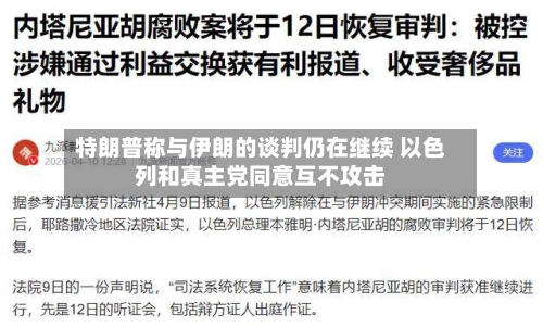 特朗普称与伊朗的谈判仍在继续 以色列和真主党同意互不攻击-第2张图片