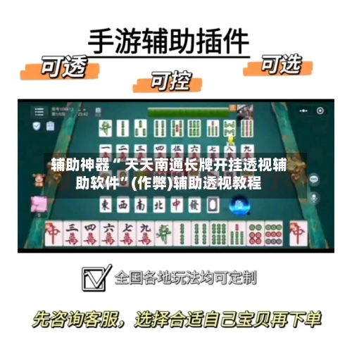 辅助神器“ 天天南通长牌开挂透视辅助软件”(作弊)辅助透视教程-第2张图片