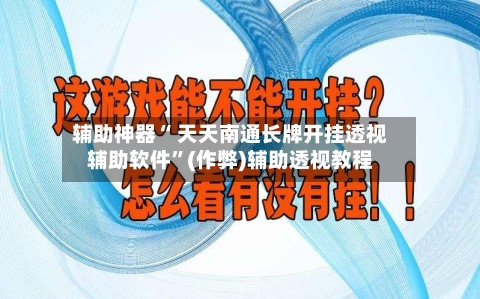 辅助神器“ 天天南通长牌开挂透视辅助软件”(作弊)辅助透视教程