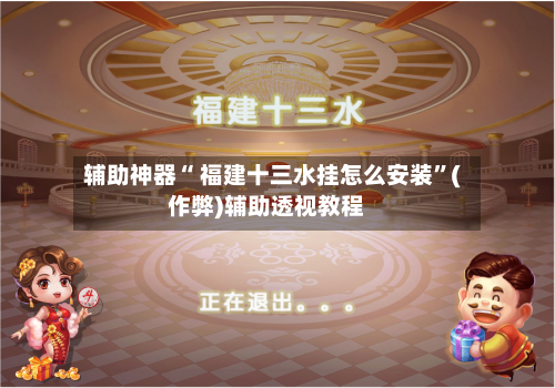 辅助神器“ 福建十三水挂怎么安装”(作弊)辅助透视教程