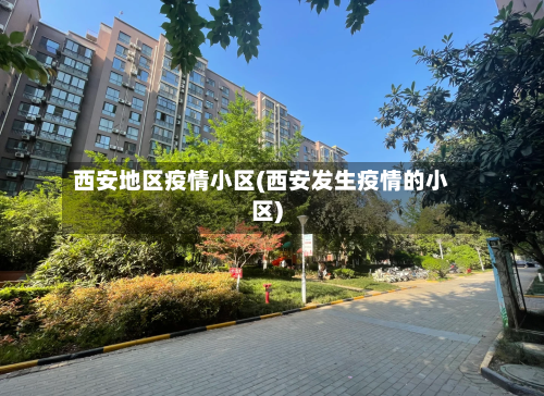 西安地区疫情小区(西安发生疫情的小区)-第2张图片