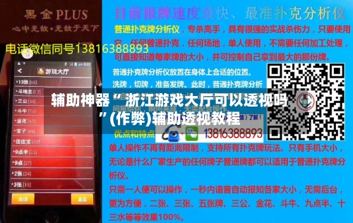辅助神器“ 浙江游戏大厅可以透视吗”(作弊)辅助透视教程-第2张图片