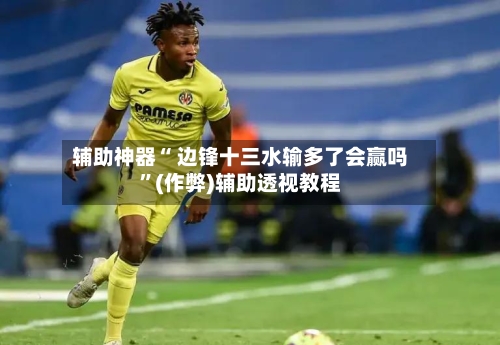 辅助神器“ 边锋十三水输多了会赢吗”(作弊)辅助透视教程