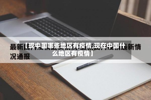 【现中国哪些地区有疫情,现在中国什么地区有疫情】-第3张图片