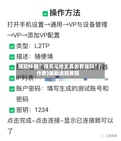 辅助神器“ 微乐斗地主真的有挂吗”(作弊)辅助透视教程