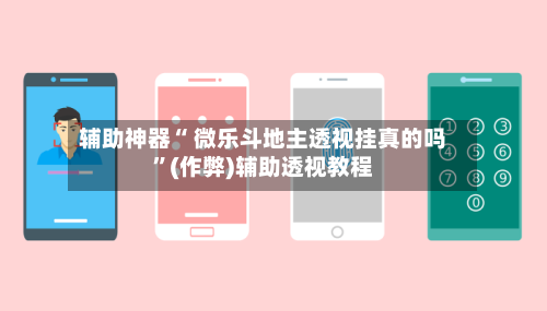 辅助神器“ 微乐斗地主透视挂真的吗	”(作弊)辅助透视教程-第2张图片