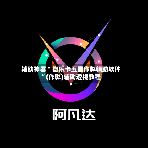 辅助神器“ 微乐卡五星作弊辅助软件”(作弊)辅助透视教程