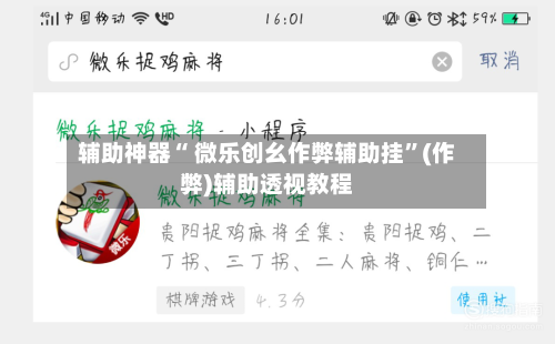 辅助神器“ 微乐创幺作弊辅助挂”(作弊)辅助透视教程-第2张图片