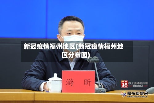 新冠疫情福州地区(新冠疫情福州地区分布图)