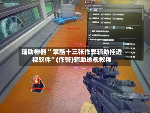 辅助神器“ 掌酷十三张作弊辅助挂透视软件	”(作弊)辅助透视教程-第2张图片
