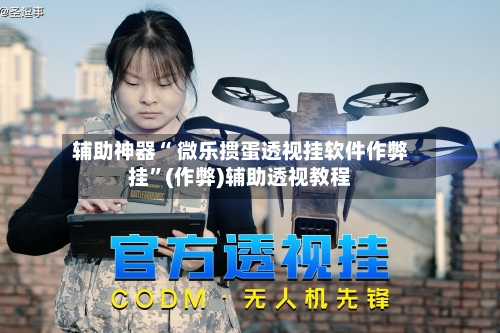 辅助神器“ 微乐掼蛋透视挂软件作弊挂”(作弊)辅助透视教程-第2张图片