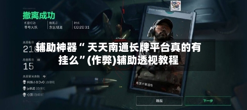 辅助神器“ 天天南通长牌平台真的有挂么”(作弊)辅助透视教程-第2张图片