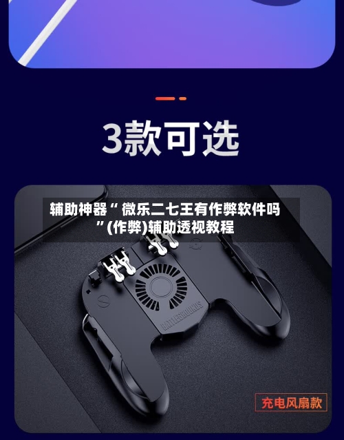 辅助神器“ 微乐二七王有作弊软件吗”(作弊)辅助透视教程-第3张图片