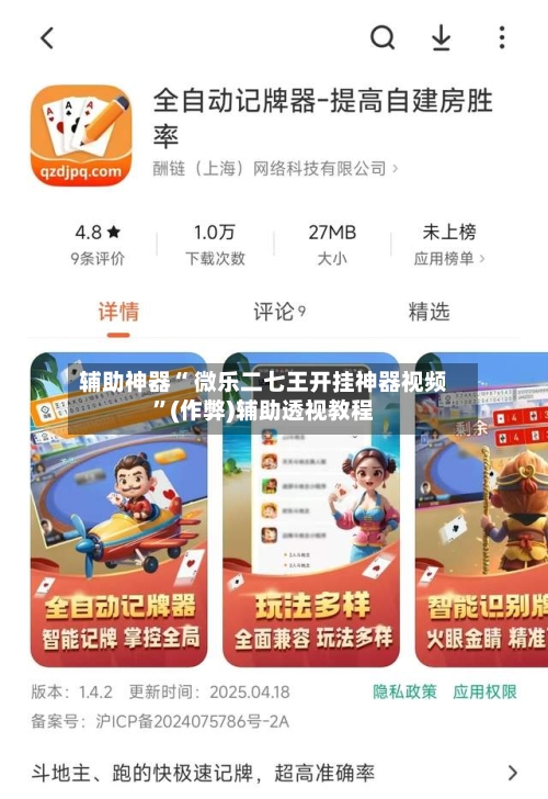 辅助神器“ 微乐二七王开挂神器视频”(作弊)辅助透视教程-第3张图片