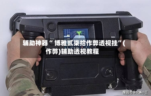 辅助神器“ 博雅贰柒拾作弊透视挂”(作弊)辅助透视教程