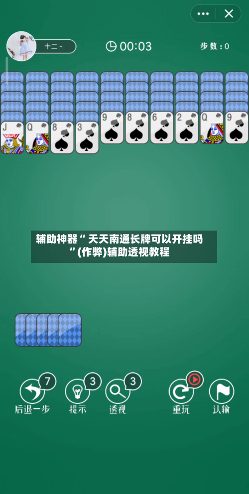 辅助神器“ 天天南通长牌可以开挂吗”(作弊)辅助透视教程-第2张图片