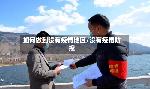 如何做到没有疫情地区/没有疫情防控-第3张图片