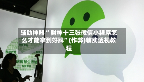 辅助神器“ 财神十三张微信小程序怎么才能拿到好牌	”(作弊)辅助透视教程-第2张图片