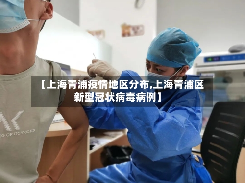 【上海青浦疫情地区分布,上海青浦区新型冠状病毒病例】-第2张图片