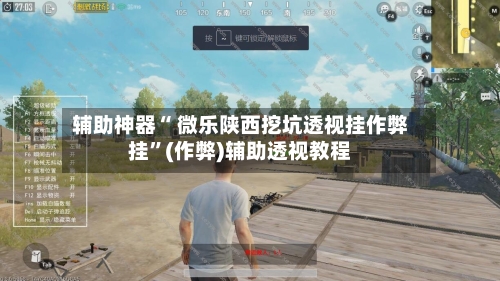 辅助神器“ 微乐陕西挖坑透视挂作弊挂”(作弊)辅助透视教程-第2张图片