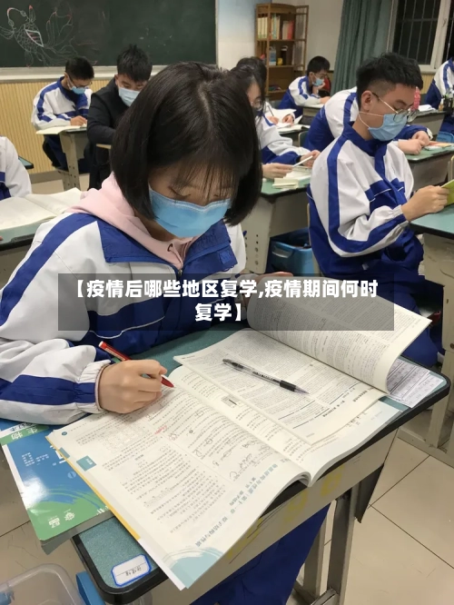 【疫情后哪些地区复学,疫情期间何时复学】-第2张图片