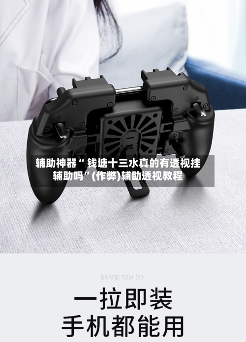 辅助神器“ 钱塘十三水真的有透视挂辅助吗”(作弊)辅助透视教程