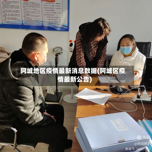 阿城地区疫情最新消息数据(阿城区疫情最新公告)-第3张图片