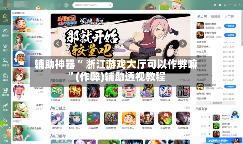 辅助神器“ 浙江游戏大厅可以作弊嘛”(作弊)辅助透视教程-第2张图片