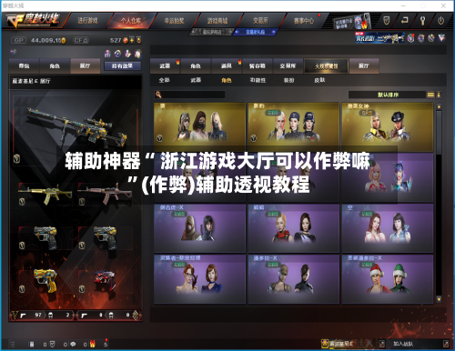 辅助神器“ 浙江游戏大厅可以作弊嘛”(作弊)辅助透视教程-第3张图片