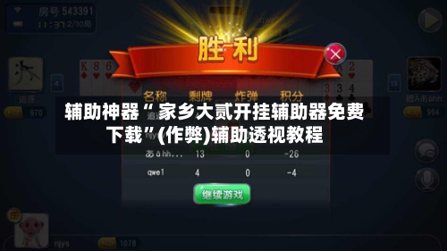 辅助神器“ 家乡大贰开挂辅助器免费下载”(作弊)辅助透视教程