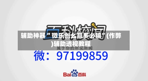 辅助神器“ 微乐创幺赢多必输	”(作弊)辅助透视教程-第3张图片