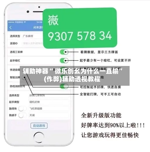 辅助神器“ 微乐创幺为什么一直输”(作弊)辅助透视教程