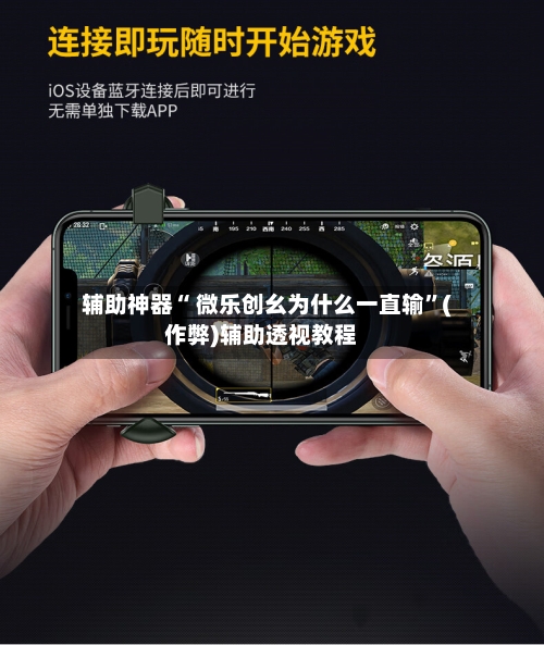 辅助神器“ 微乐创幺为什么一直输	”(作弊)辅助透视教程-第3张图片