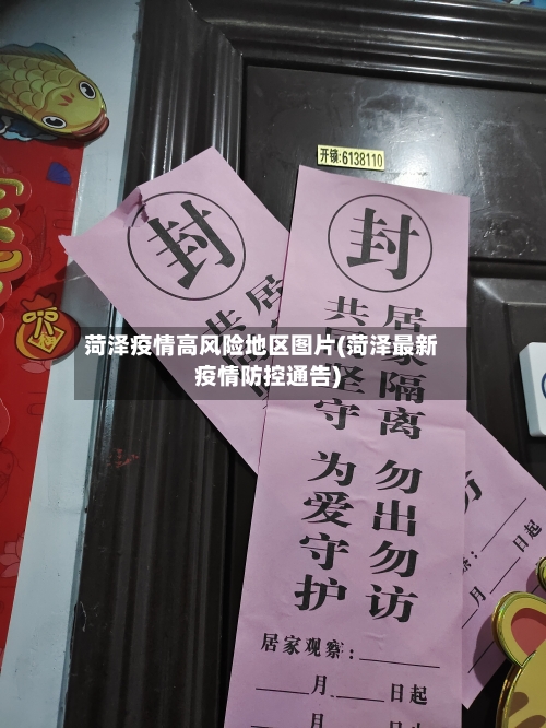 菏泽疫情高风险地区图片(菏泽最新疫情防控通告)