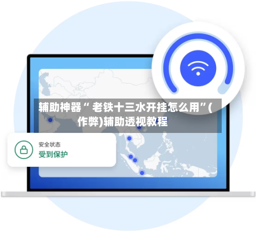 辅助神器“ 老铁十三水开挂怎么用”(作弊)辅助透视教程