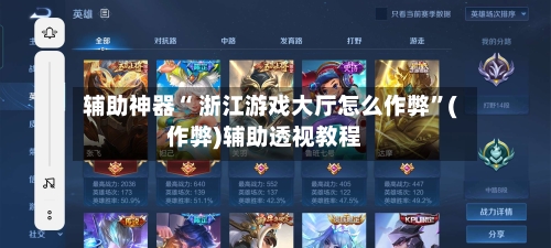 辅助神器“ 浙江游戏大厅怎么作弊”(作弊)辅助透视教程-第2张图片