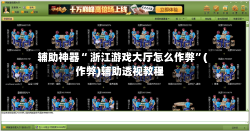 辅助神器“ 浙江游戏大厅怎么作弊”(作弊)辅助透视教程