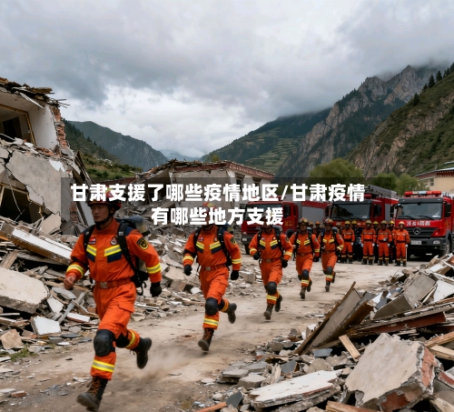 甘肃支援了哪些疫情地区/甘肃疫情有哪些地方支援
