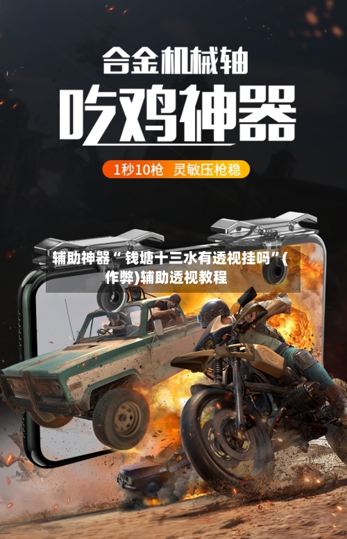 辅助神器“ 钱塘十三水有透视挂吗	”(作弊)辅助透视教程-第3张图片