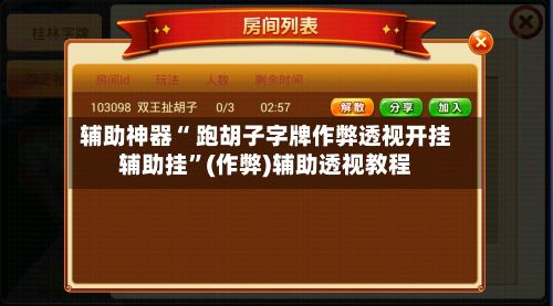 辅助神器“ 跑胡子字牌作弊透视开挂辅助挂	”(作弊)辅助透视教程-第3张图片