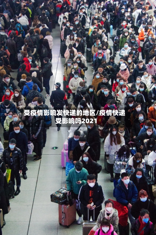 受疫情影响发快递的地区/疫情快递受影响吗2021