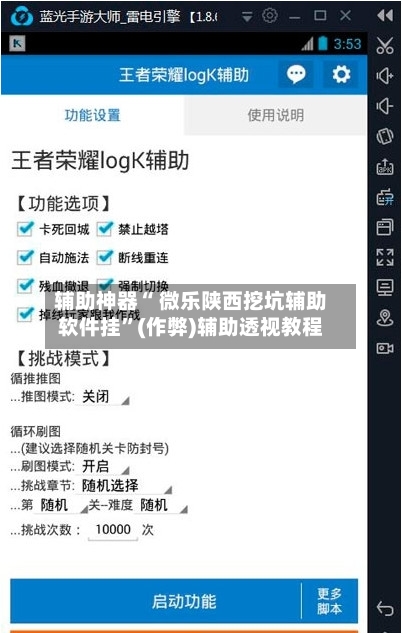 辅助神器“ 微乐陕西挖坑辅助软件挂”(作弊)辅助透视教程