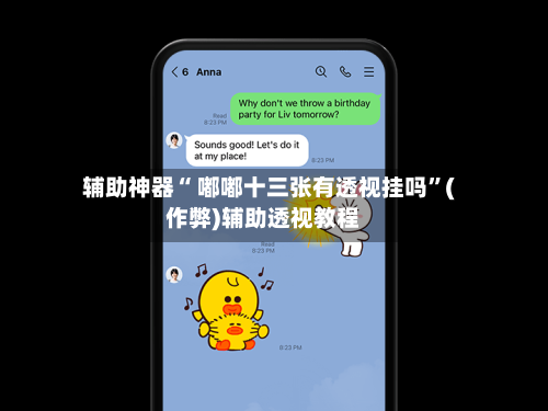辅助神器“ 嘟嘟十三张有透视挂吗”(作弊)辅助透视教程-第2张图片