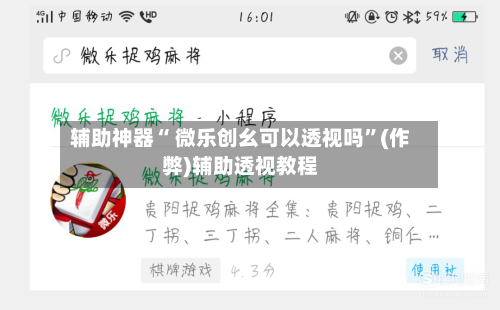 辅助神器“ 微乐创幺可以透视吗”(作弊)辅助透视教程-第2张图片