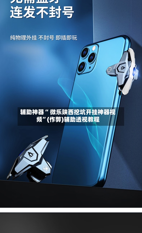 辅助神器“ 微乐陕西挖坑开挂神器视频”(作弊)辅助透视教程-第3张图片