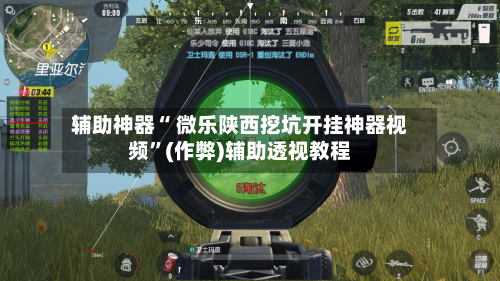 辅助神器“ 微乐陕西挖坑开挂神器视频	”(作弊)辅助透视教程-第2张图片